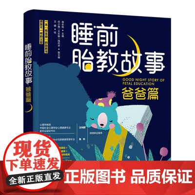生活-睡前胎教故事爸爸篇海水焰胎教故事音频视频书籍 孕期孕产育婴怀孕妇书籍宝宝早教儿童图书睡前故事大全