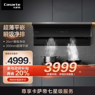 卡萨帝(Casarte)抽油烟机 星云CCK系列 超薄平嵌侧吸油烟机