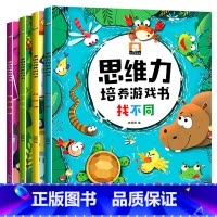 思维力培养4册 [正版]全4册找不同儿童专注力训练书宝宝培养注意力思维游戏书走迷宫连线书3-6-7-8岁幼儿园思维训练潜