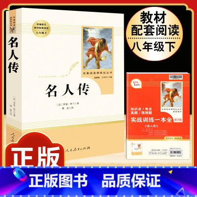 [人教版]名人传 [正版]八年级阅读名著钢铁是怎样炼成的和经典常谈昆虫记红星照耀中国原著人民教育出版社初中初二上册下册必