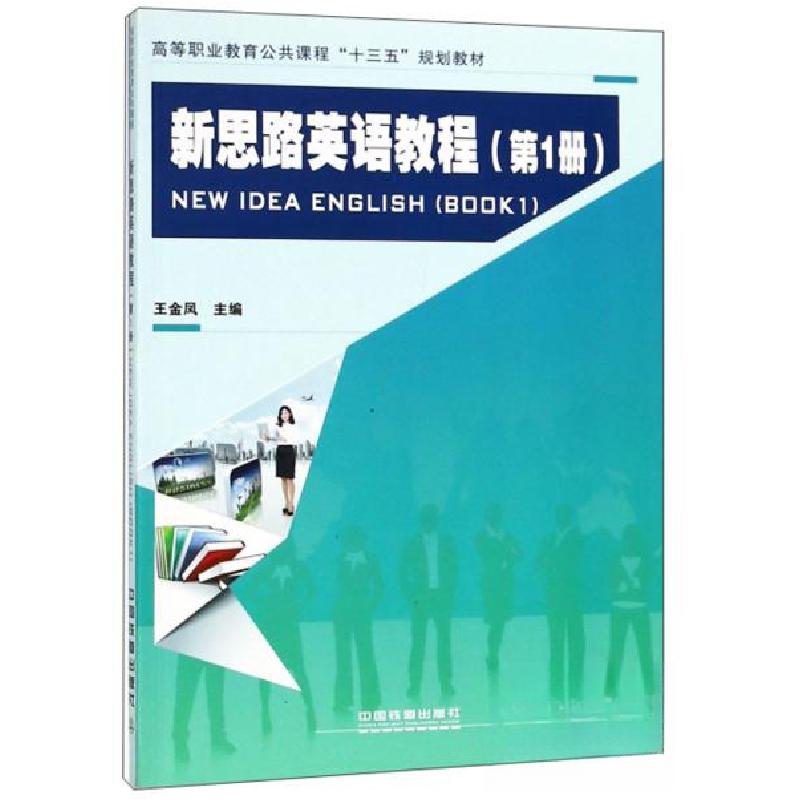 正版新书]新思路英语教程/高等职业教育公共课程“十三五”规划