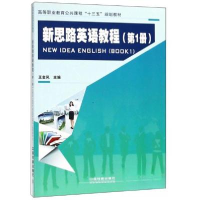 正版新书]新思路英语教程/高等职业教育公共课程“十三五”规划