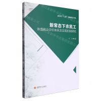 [N]新常态下农民工体面就业评价体系及实现机制研究/新时代三农问题研究书系-9787550460966