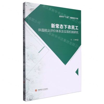 [N]新常态下农民工体面就业评价体系及实现机制研究/新时代三农问题研究书系-9787550460966