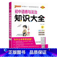 道德与法治 初中通用 [正版]全国通用初中历史知识大全2025新版七年级八九年级基础知识手册中外历史常考知识清单初一二三