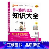 道德与法治 初中通用 [正版]全国通用初中历史知识大全2025新版七年级八九年级基础知识手册中外历史常考知识清单初一二三