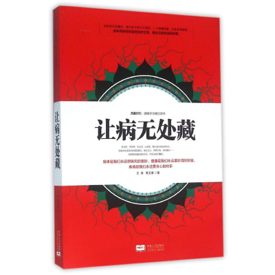 [M]让病无处藏-9787510141089
