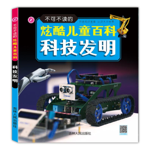 醉染图书不可不读的炫酷儿童百科—科技发明9787206132285