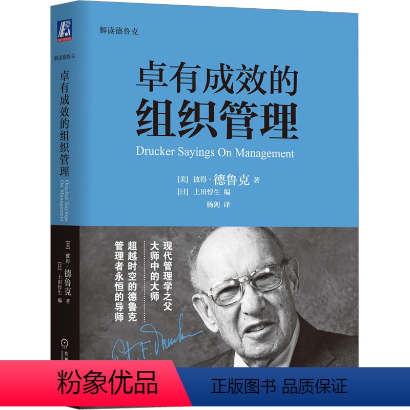 [正版]图书卓有成效的组织管理(美)彼得·德鲁克9787111451914机械工业出版社