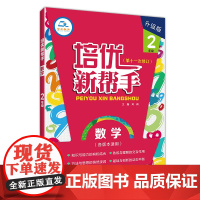培优新帮手·数学2年级*(第4版)