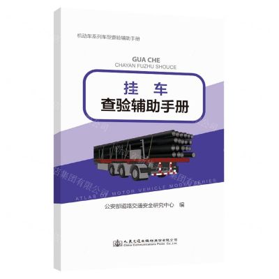 [N]挂车查验辅助手册/机动车系列车型查验辅助手册-9787114174230