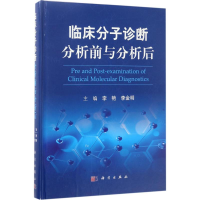 音像临床分子诊断分析前与分析后李艳,李金明 主编