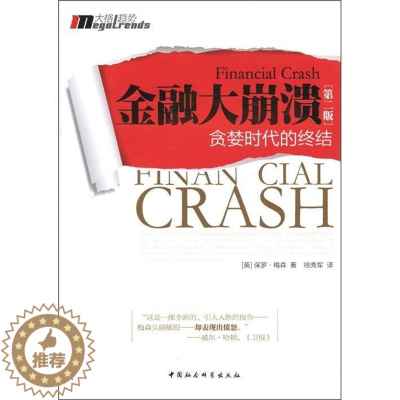 [醉染正版]RT 正版 金融大崩溃:贪婪时代的终结9787516104415 保罗·梅森中国社会科学出版社