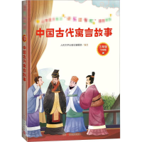 正版新书]中国古代寓言故事人民文学出版社编辑部 编97870201554