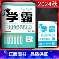 语文 七年级上 [正版]2024版 学霸提优大试卷七年级上册语文人教版通用版初中初一七年级语文上册同步单元期中期末单元测
