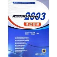 正版新书]WindowsServer2003活动目录/WindowsServer2003应用与
