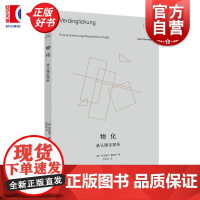物化:承认理论探析 霍耐特选集 阿克塞尔霍耐特上海人民出版社社会学哲学