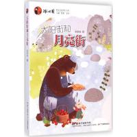 正版新书]冰心奖获奖作家原创书系?太阳街和月亮街张秋生9787554