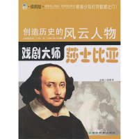 正版新书]戏剧大师:莎士比亚:插图版徐帮学9787538361179