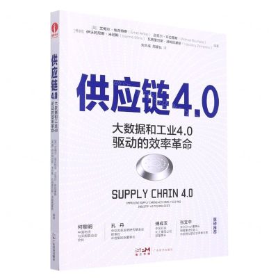 [N]供应链4.0(大数据和工业4.0驱动的效率革命)-9787545483130