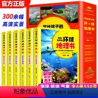 写给孩子的环球地理书 全6册 [正版]写给孩子的环球地理书全6册 中国地理百科全书中小学生版这就是中国世界地理百科全书实
