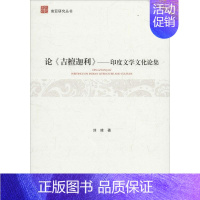 [正版]论《吉檀迦利》 刘建 著 外国文学理论 文学 中国大百科全书出版社 图书