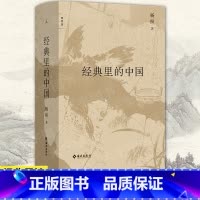 [正版] 经典里的中国(全新修订版) 杨照 精装 用生动言语讲述古奥典籍 历史和文学的双重视野 国学文化经典导读课