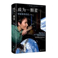 [N]成为一颗星(宇航学员日记)-9787532790029