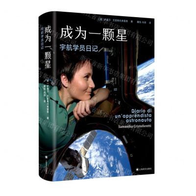 [N]成为一颗星(宇航学员日记)-9787532790029