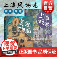 上海吃客/上海饭局 石磊著作老上海记忆美食版繁花随笔海派文化学林出版社文学吃货打卡指南书旅游上海风物志另著舌尖上的私房菜