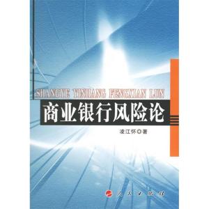 正版新书]商业银行风险论凌江怀 著9787010055688