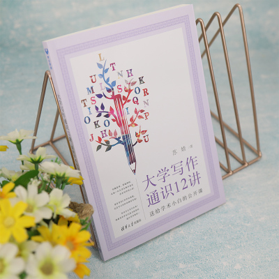 大学写作通识12讲:送给学术小白的公开课