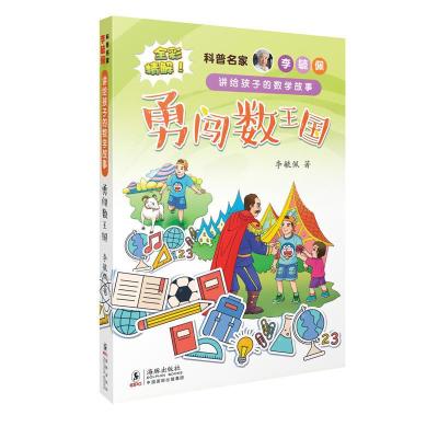 正版新书]勇闯数王国李毓佩9787511044068
