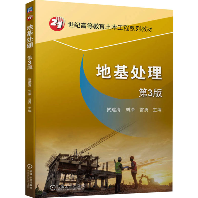 正版新书]地基处理 第3版贺建清,刘泽,雷勇 编9787111748335