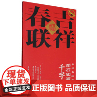二维码视频书法教学.名碑名帖集字-吉祥春联-邓石如篆书千字文