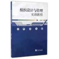 正版新书]组织设计与管理实训教程王丽丹9787307188525