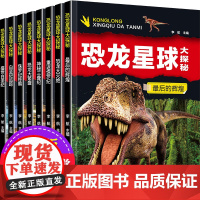 全套8册 恐龙星球大探秘 注音版恐龙书籍3-6-12岁 注音版儿童科普绘本故事书小学生动物故事书侏罗纪白垩纪恐龙王国世界