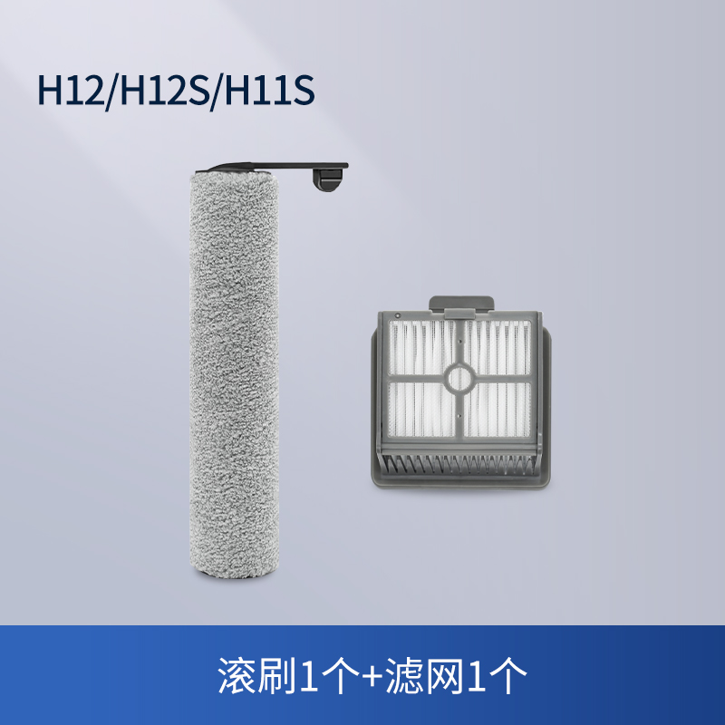 [适配H12/H12S/H11S]滚刷1个+滤网1个