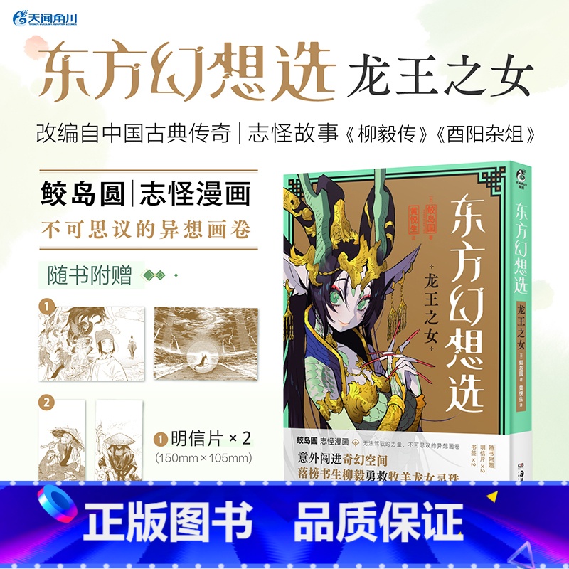 [正版]x2+书签x2 东方幻想选:龙王之女 日本漫画家鲛岛圆的短篇漫画集中国古典传奇志怪故事柳毅传酉阳杂俎