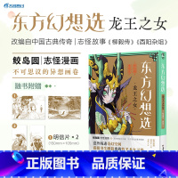 [正版]x2+书签x2 东方幻想选:龙王之女 日本漫画家鲛岛圆的短篇漫画集中国古典传奇志怪故事柳毅传酉阳杂俎