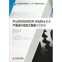正版新书]PRO/ENGINEER WILDFIRE 5.0产品设计及加工制造项目教