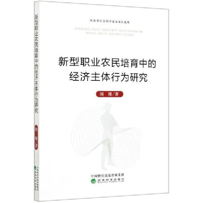 正版新书]新型职业农民培育中的经济主体行为研究周瑾9787521816