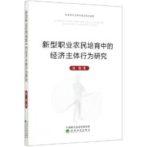 正版新书]新型职业农民培育中的经济主体行为研究周瑾9787521816