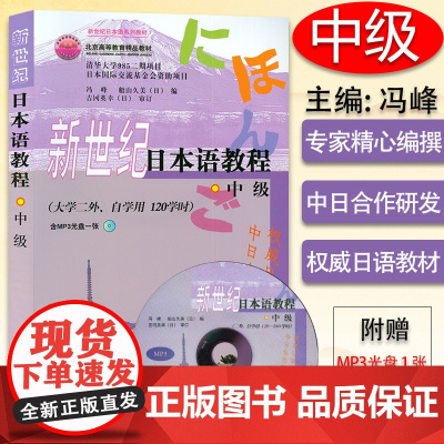 新世纪日本语教程 中级 大二外自学用120学时入门自学教程 冯峰编 著高等学校日语专业教材书籍外语教学与研究出版社978
