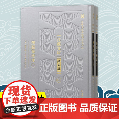鲍照集校注 全二册 江苏文库精华编 江苏文脉整理与研究工程 鲍照撰 丁福林从玲玲校注 “俊逸鲍参军”诗文校注解读 凤凰出