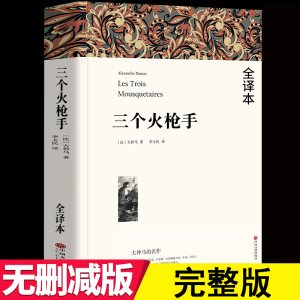 [全本完整版752页]三个火枪手 大仲马原著李玉民译全本无删节 中学生课外小说经典文学世界名著无删减三个火抢手火炝手 三