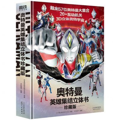 [N]奥特曼英雄集结立体书(珍藏版)(精)-9787201192901
