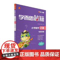 学而思秘籍小学数学计算专项突破(五年级)(2022)5年级
