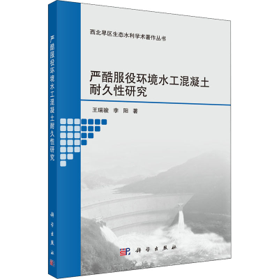 醉染图书严酷服役环境水工混凝土耐久研究9787030640840