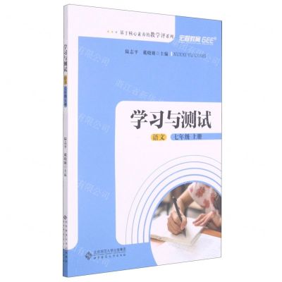 [N]语文(7上学习与测试)/基于核心素养的教学评系列-9787303260478